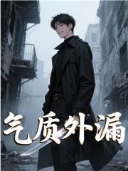气质外漏
