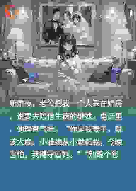 继妹新婚夜生病，我转身嫁给竹马