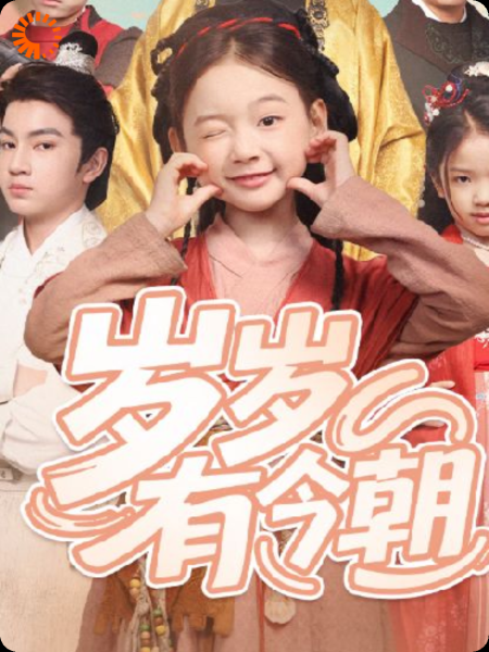 岁岁有今朝.