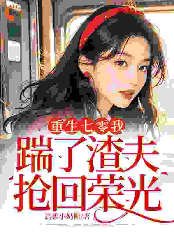 重生七零我踹了渣夫抢回荣光