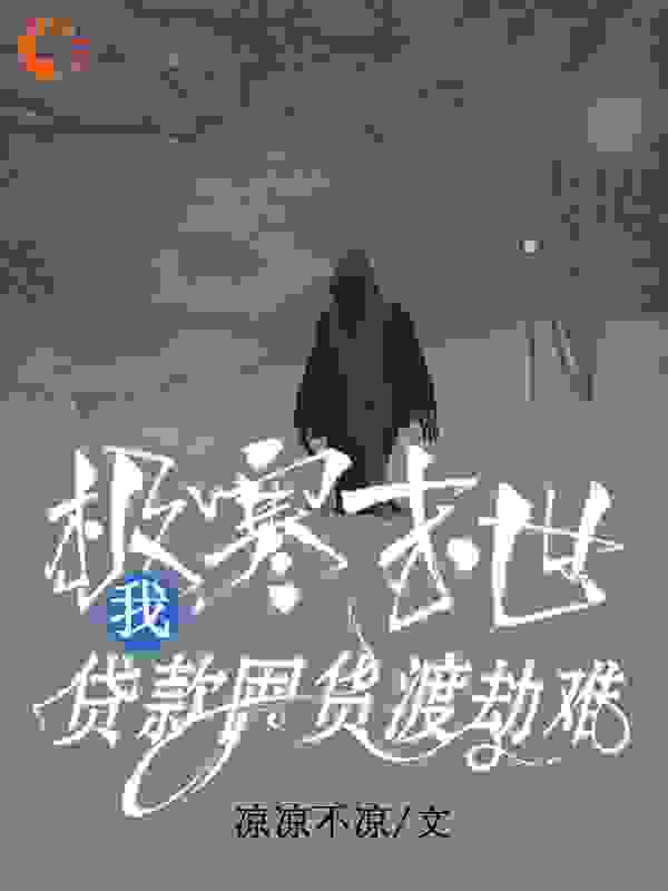 极寒末世,我贷款囤货渡劫难