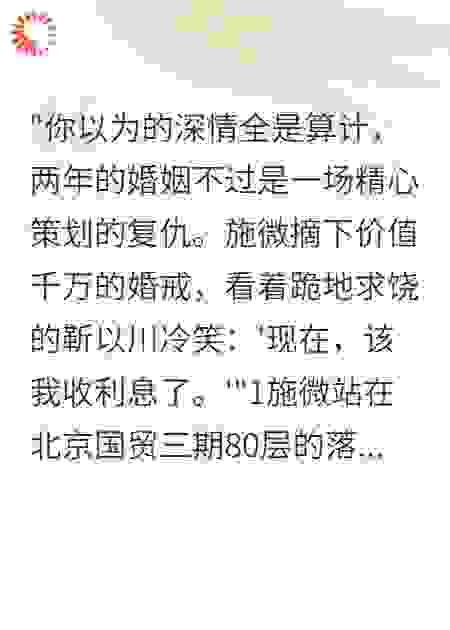 假面婚姻：施微的复仇风暴