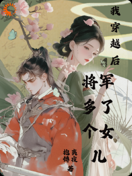我穿越后，将军他多了一个女儿