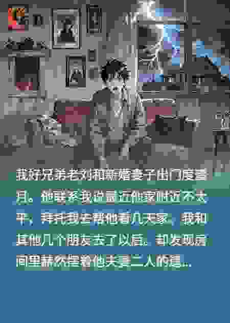 蜜月凶宅