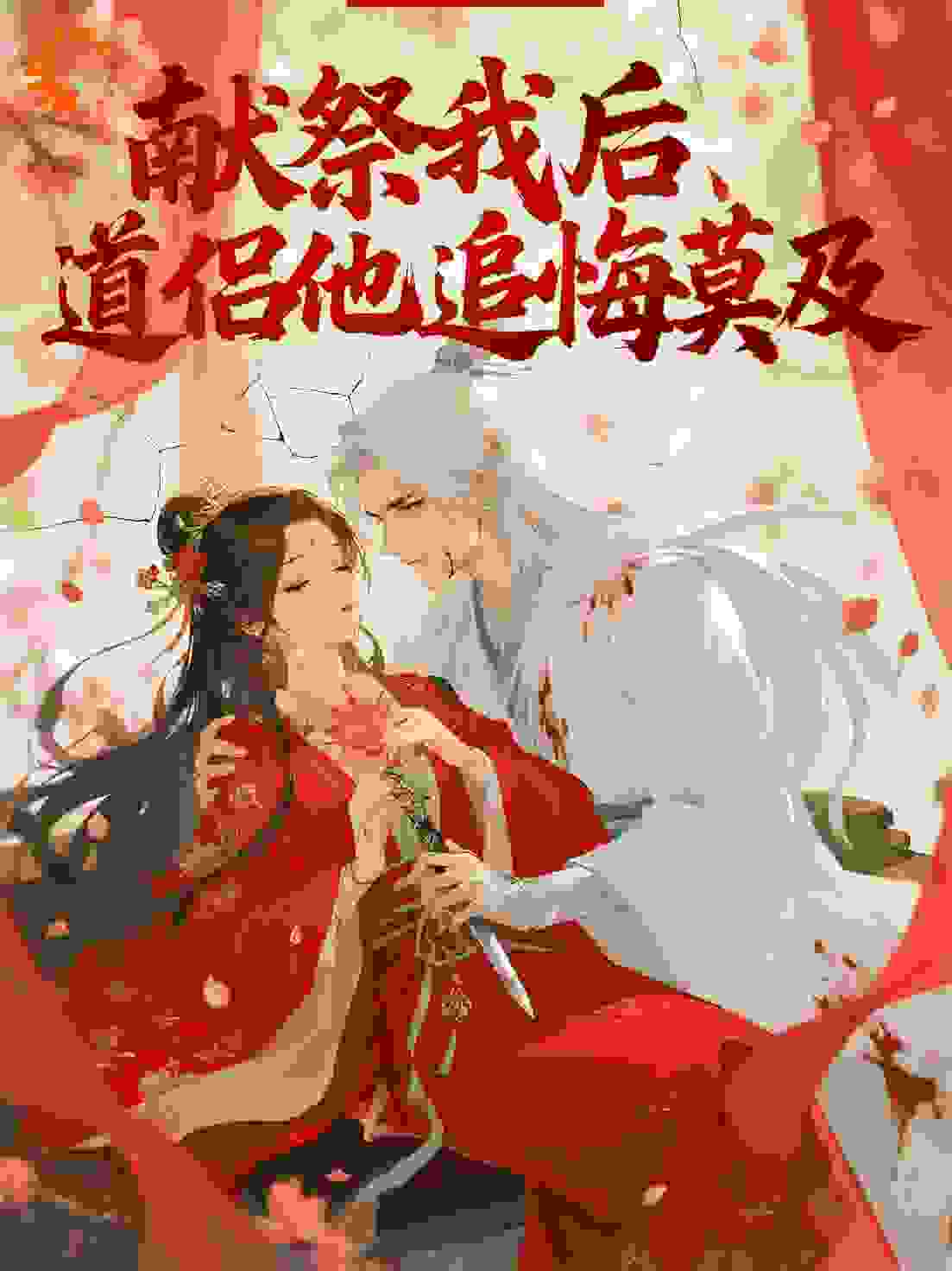 献祭我后，道侣他追悔莫及
