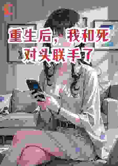 重生后，我和死对头联手了
