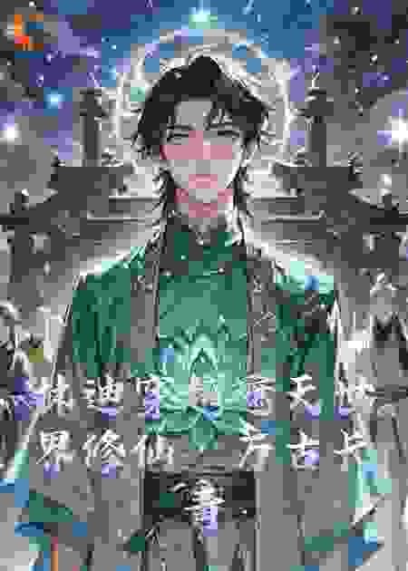 林迪穿越遮天世界修仙：万古长青