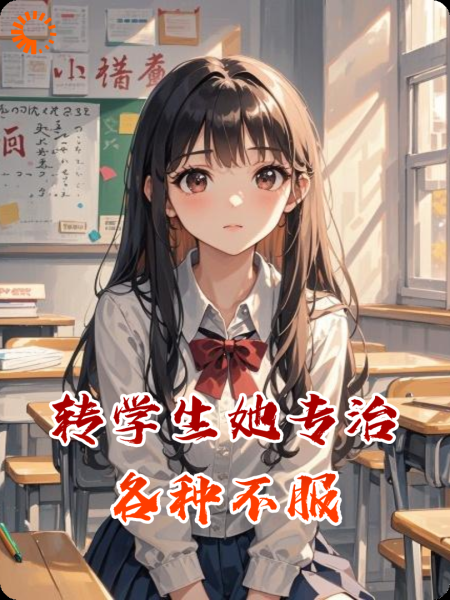 转学生她专治各种不服