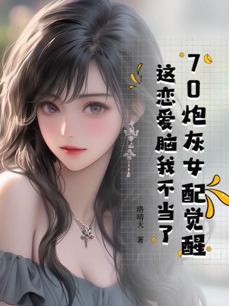 70炮灰女配觉醒，这恋爱脑我不当了