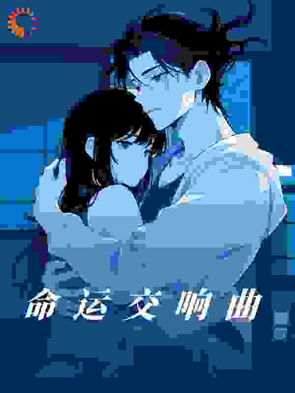 命运交响曲