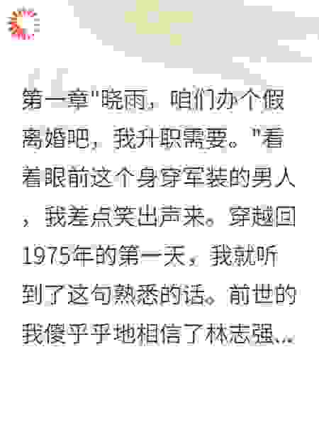 重生后我爽快签字让首长老公后悔