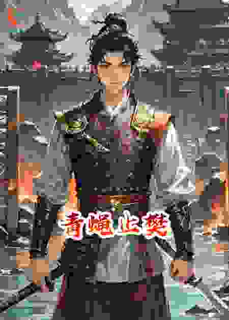 青蝇止樊