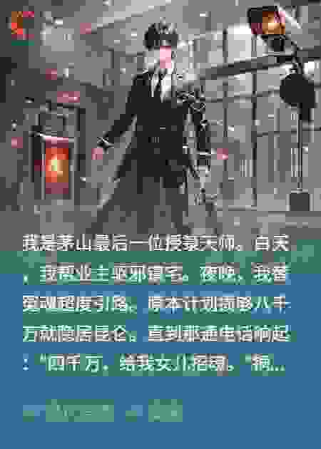 白天当保安,晚上做天师