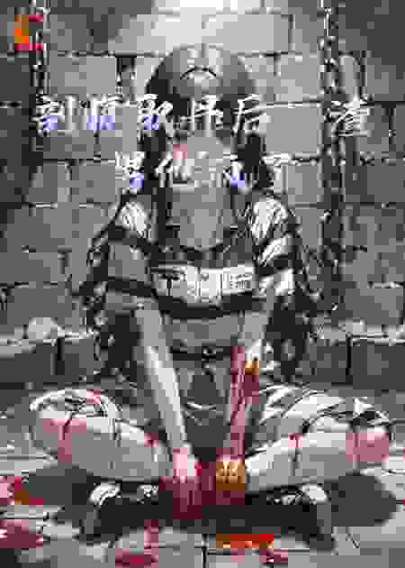 剖腹取丹后，渣男他疯了