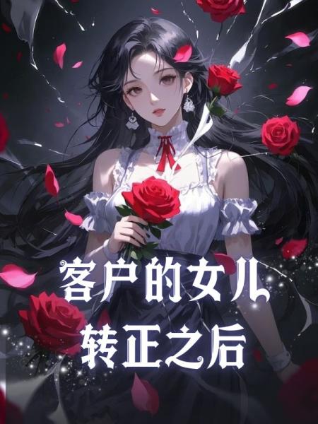 客户的女儿转正之后