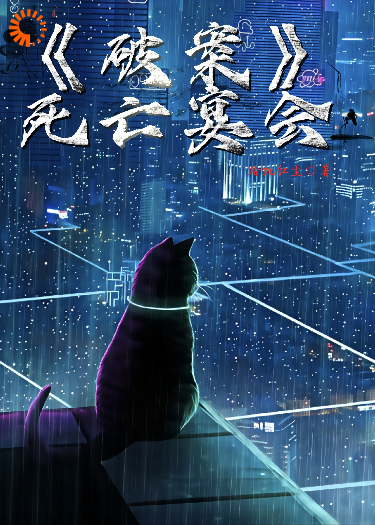 破案：死亡宴会