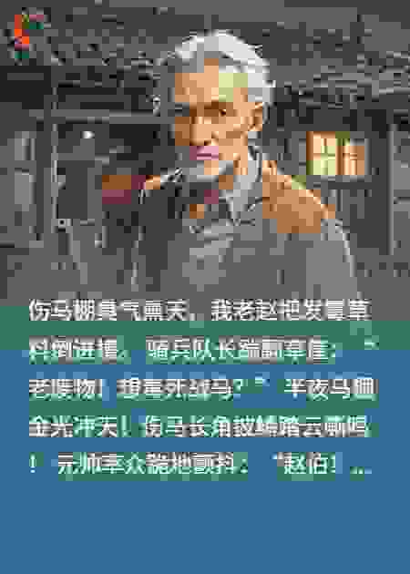 马夫喂草？喂得战马化麒麟