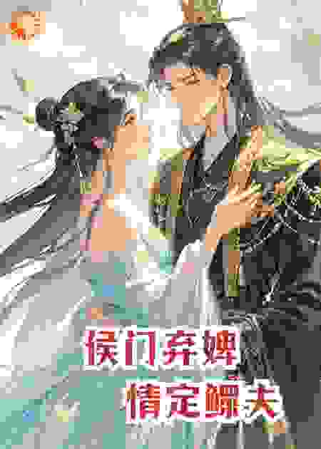 侯门弃婢，情定鳏夫