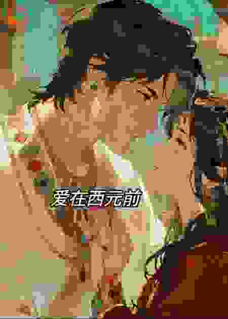 爱在西元前：沙尘下的永恒