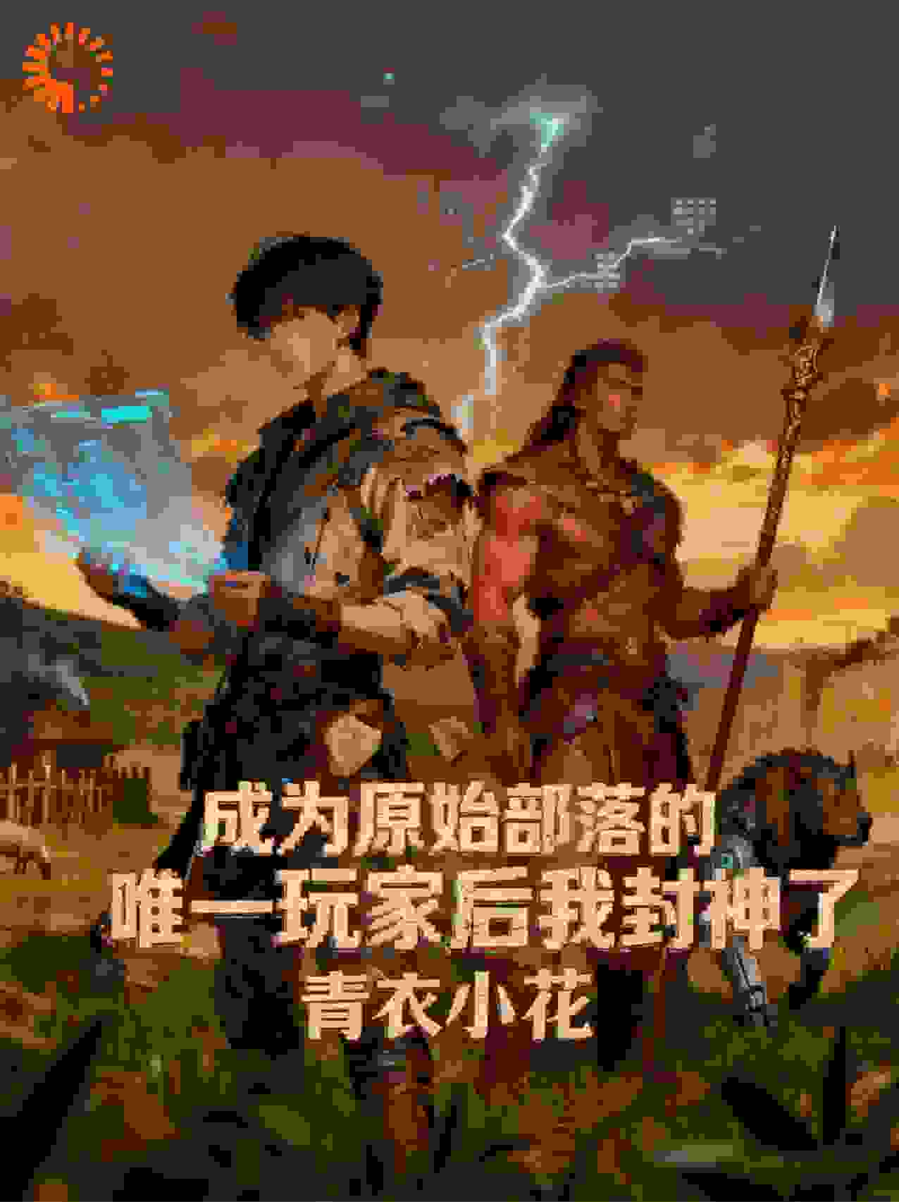 成为原始部落的唯一玩家后我封神了