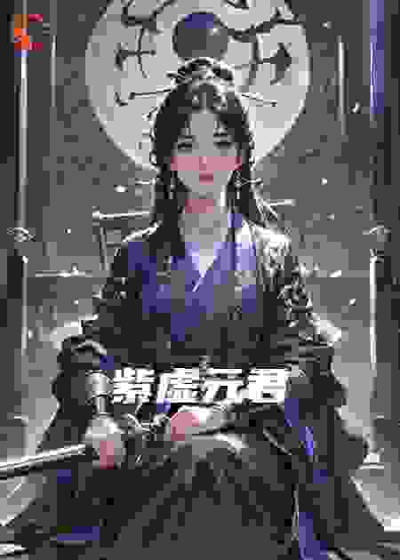 紫虚元君