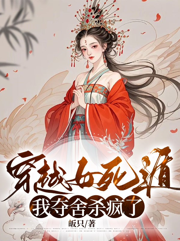 穿越女死遁，我夺舍杀疯了