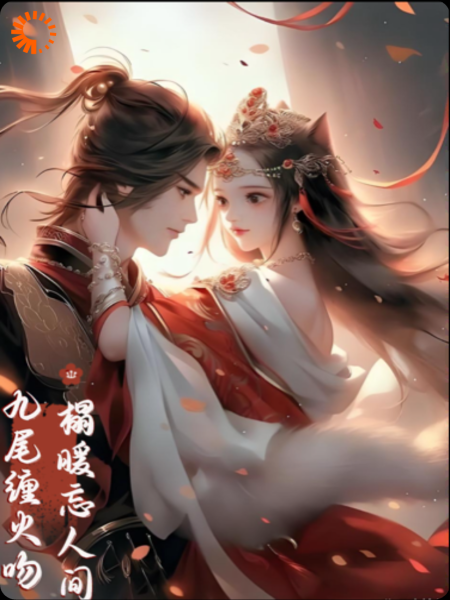 九命缠火吻：榻暖忘人间