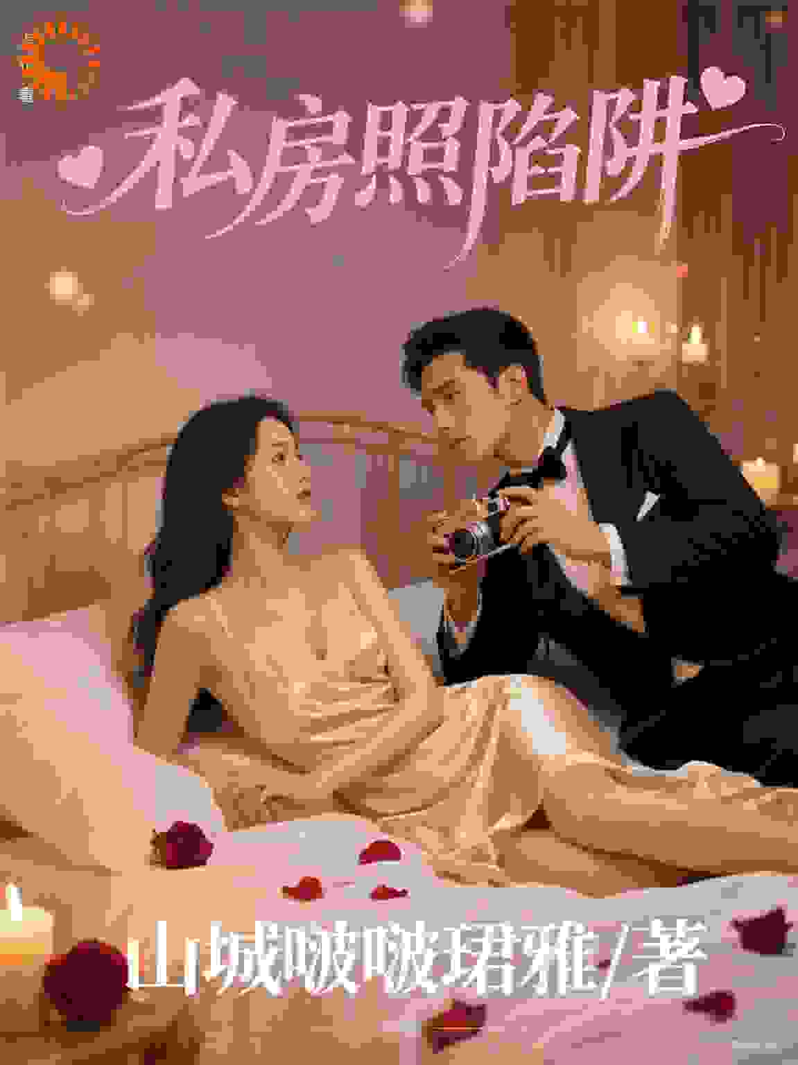 私房照陷阱