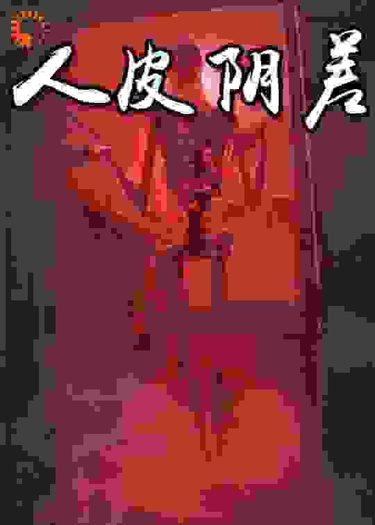 人皮阴差