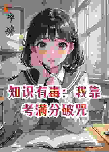 知识有毒：我靠考满分破咒