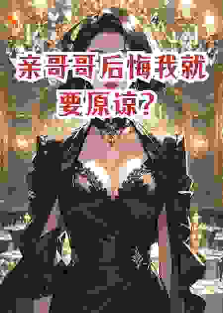 亲哥哥后悔我就要原谅？