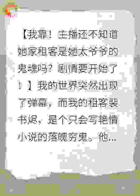 弹幕剧透：我家是租客太爷爷鬼魂，疯批太奶提刀抢男人