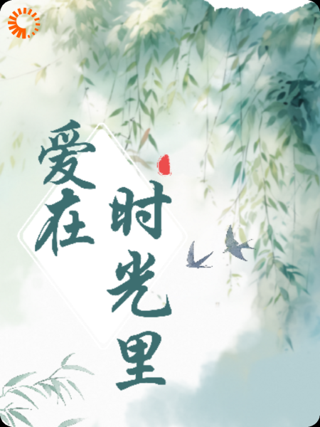 爱，在时光里