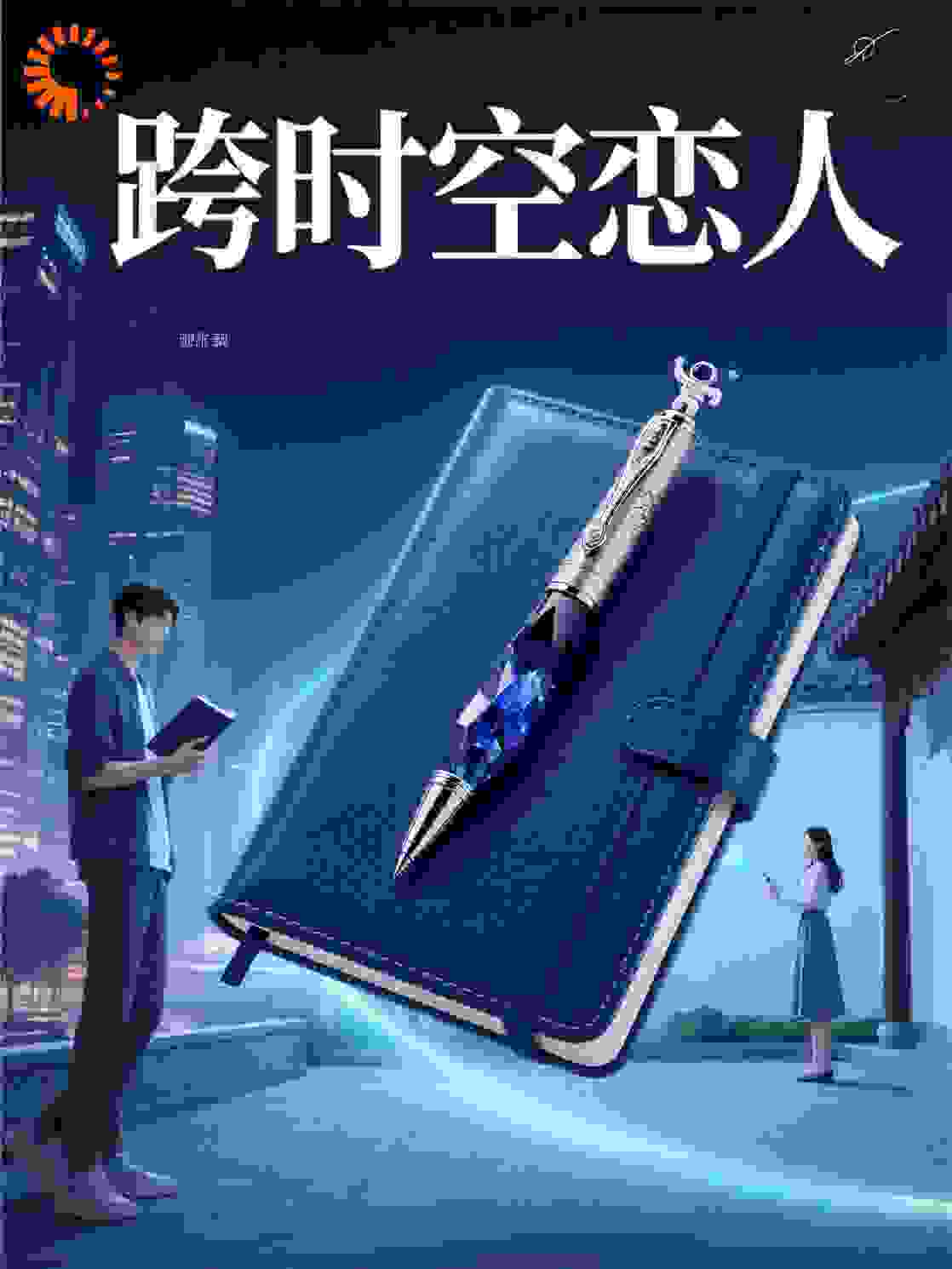 《跨时空恋人》