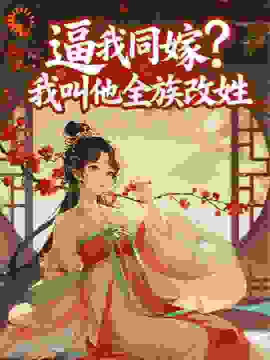 逼我同嫁？我叫他全族改姓