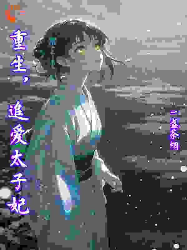 重生，追爱太子妃