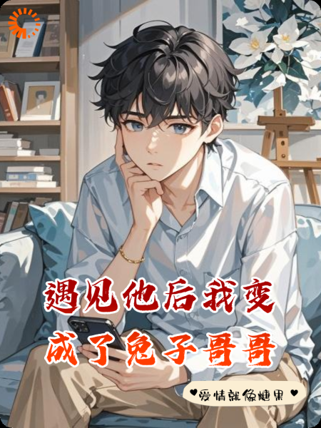 遇见他后，我变成了兔子哥哥