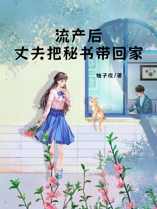 流产后，丈夫把秘书带回家