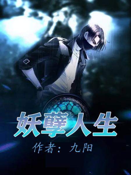 妖孽人生