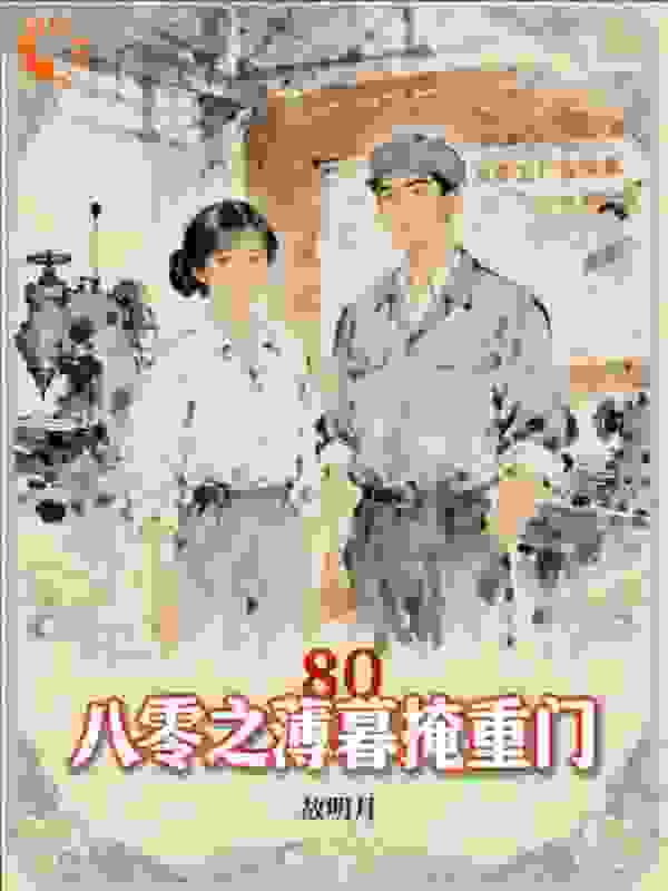 八零之薄暮掩重门