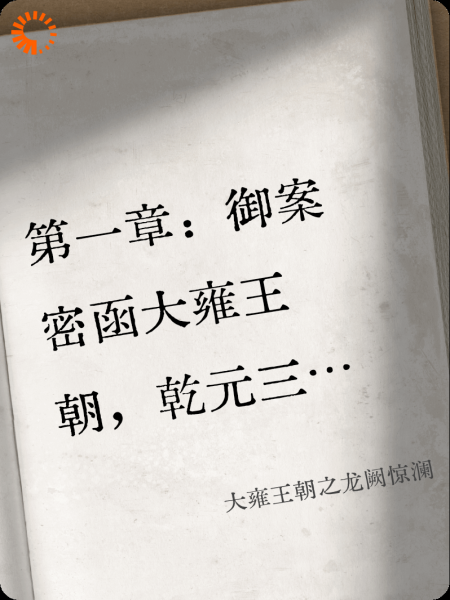 大雍王朝之龙阙惊澜