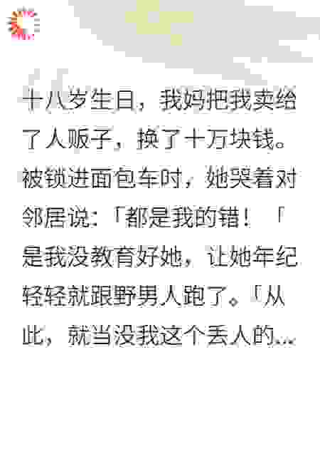 我妈把我卖了，救我的男人却爱她如命