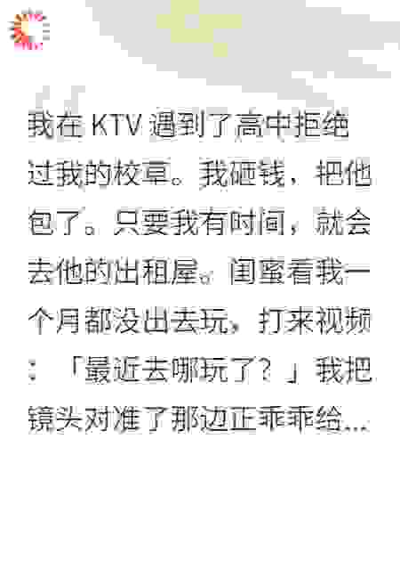 在KTV遇到了高中拒绝过我的校草