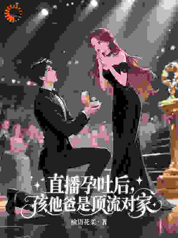 直播孕吐后，孩他爸是顶流对家