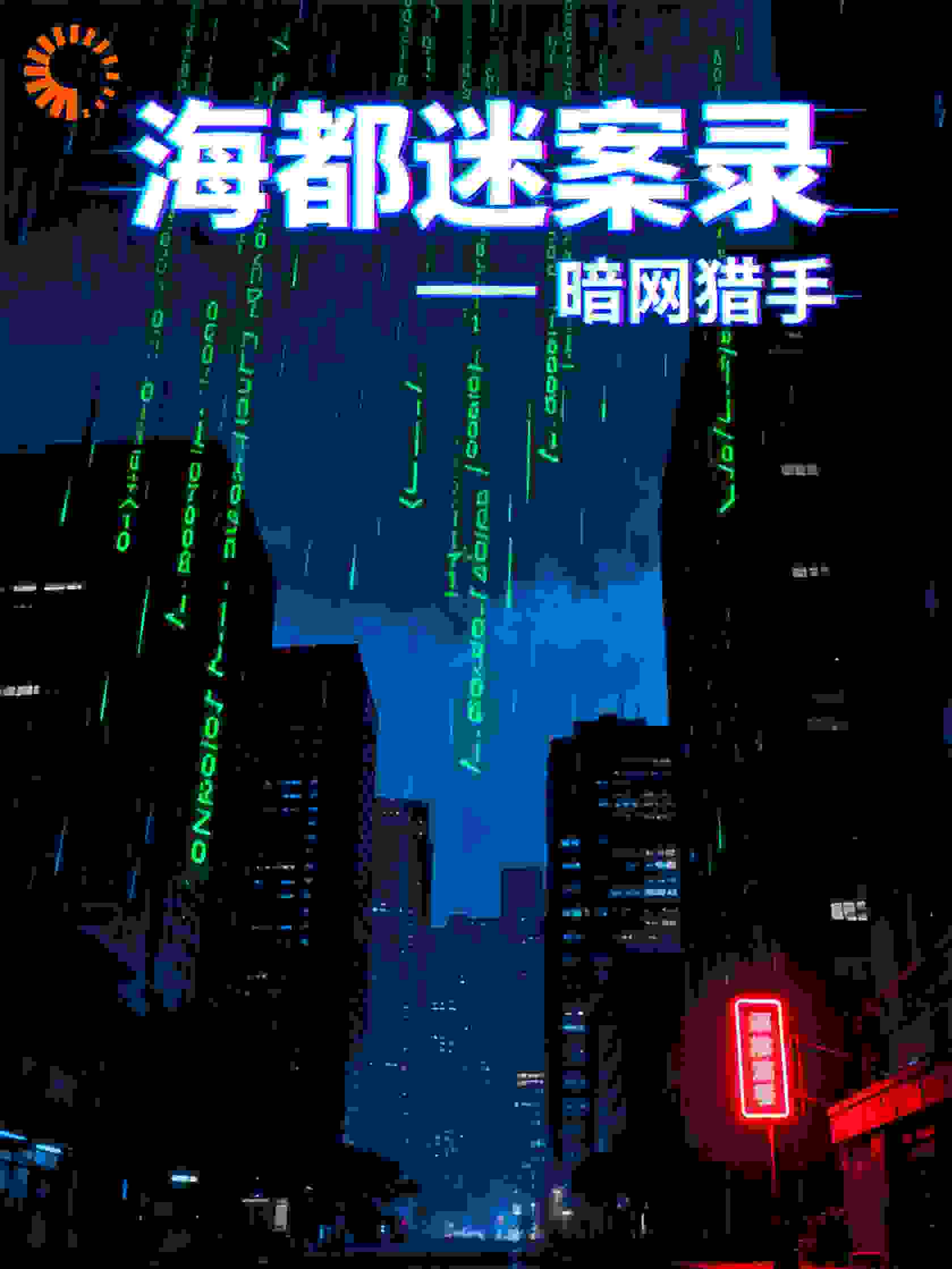 海都迷案录——暗网猎手