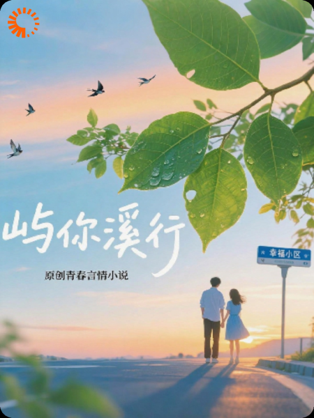 屿你溪行
