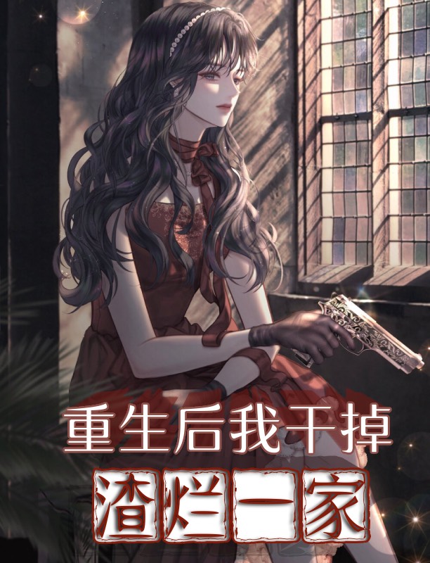 重生后我干掉渣烂一家