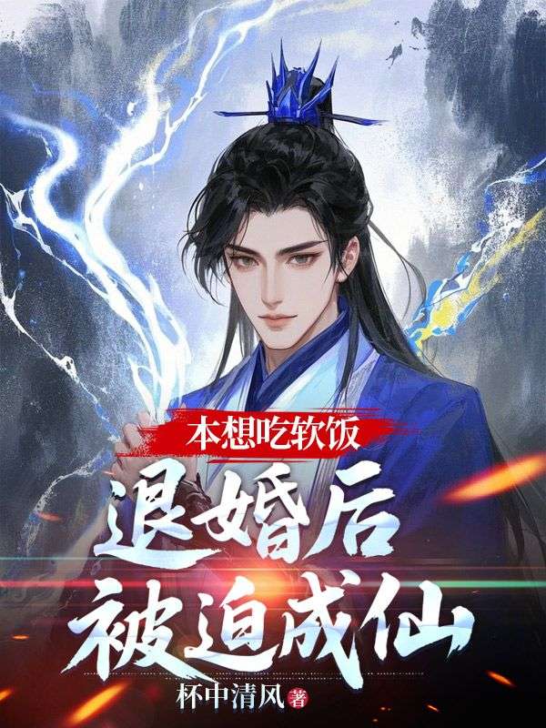 本想吃软饭，退婚后被迫成仙