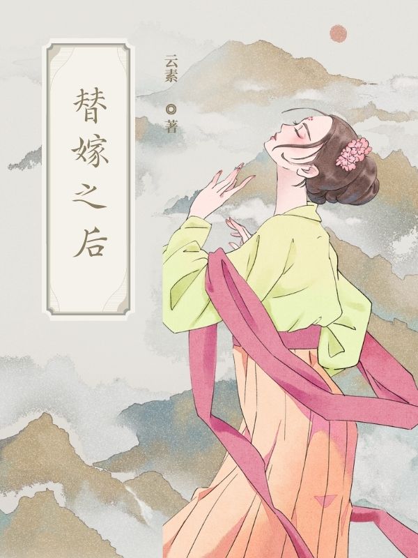 替嫁给王爷后