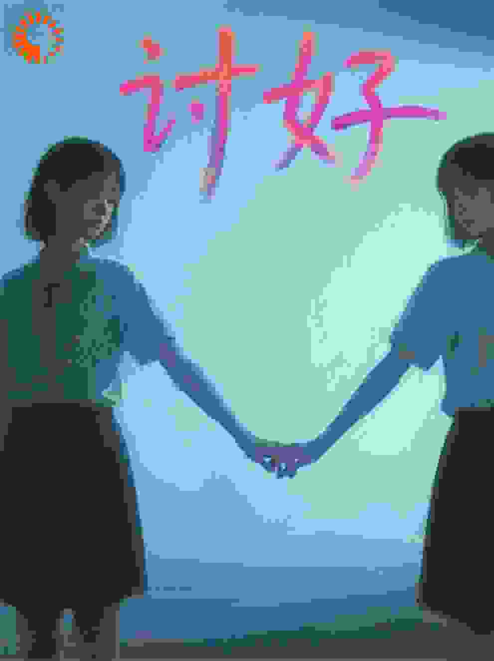 讨好型的你我